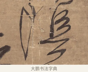 陰 · 王铎 · 草书（书体参考） · 金山寺诗轴 · 第 1 页