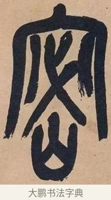 密 · 吴昌硕 · 篆书（书体参考） · 吴昌硕篆书心经 · 第 40 页