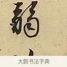 弱 · 吴说 · 行书（书体参考） · 垂喻帖 · 第 1 页