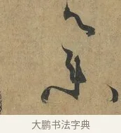 集 · 孙过庭 · 草书（书体参考） · 书谱 · 第 15 页