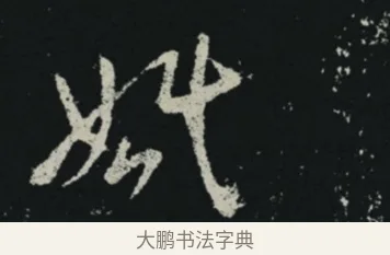 婚 · 王羲之 · 草书（书体参考） · 十七帖 · 第 2 页
