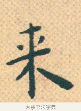 來 · 王宠 · 楷书（书体参考） · 王宠《游包山集》 · 第 15 页