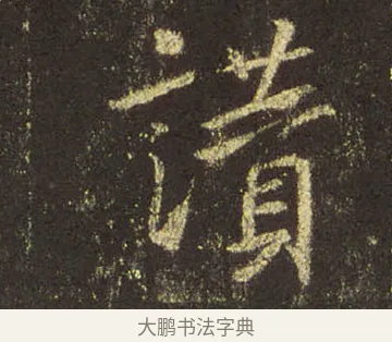 讚 · 王羲之 · 行书（书体参考） · 圣教序 · 第 32 页