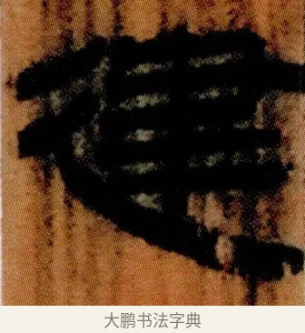 建 · 佚名 · 简牍（书体参考） · 仓颉篇 · 第 16 页