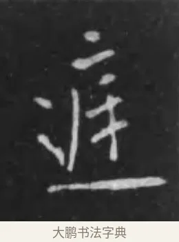 庭 · 李世民 · 行书（书体参考） · 晋祠铭 · 第 42 页
