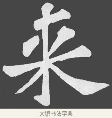 來 · 苏轼 · 楷书（书体参考） · 醉翁亭记 · 第 39 页