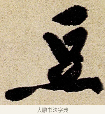 豆 · 徐渭 · 行书（书体参考） · 女芙馆十咏 · 第 16 页