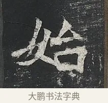 始 · 佚名 · 楷书（书体参考） · 高贞碑 · 第 10 页