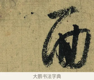 面 · 陆游 · 行书（书体参考） · 自作诗卷 · 第 2 页