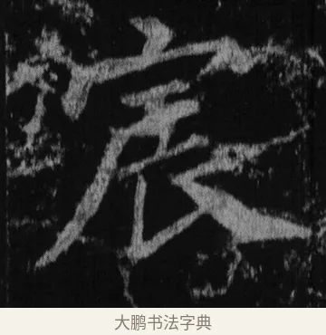 宸 · 徐浩 · 楷书（书体参考） · 不空和尚碑 · 第 39 页