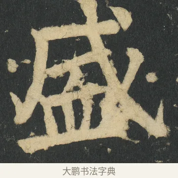 盛 · 颜真卿 · 楷书（书体参考） · 颜家庙碑 · 第 16 页