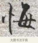 悔 · 张即之 · 楷书（书体参考） · 佛遗教经 · 第 28 页