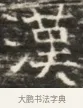 漢 · 佚名 · 魏碑（书体参考） · 北齐徐之才墓志铭（齐故司徒公西阳王徐君志铭）并盖 · 第 1 页