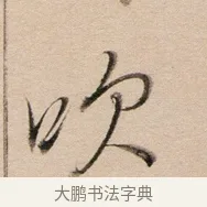 吹 · 董其昌 · 行书（书体参考） · 东方朔答客难并自书诗卷 · 第 1 页