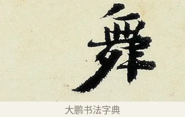 舞 · 沈周 · 行书（书体参考） · 千人石夜游诗卷 · 第 2 页