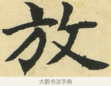 放 · 邓石如 · 楷书（书体参考） · 四体书册之真书册 · 第 18 页
