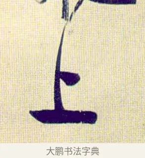 上 · 伊秉绶 · 行书（书体参考） · 伊秉绶行书喜雀诗轴 · 第 1 页