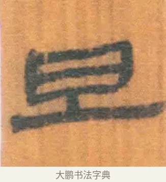 旦 · 佚名 · 简牍（书体参考） · 周驯 · 第 22 页