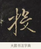 投 · 王铎 · 行书（书体参考） · 拟山园帖·卷九·致戴明说数与帖 · 第 1 页