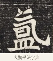 氳 · 佚名 · 魏碑（书体参考） · 北魏王悦及妻郭氏墓志铭 · 第 1 页