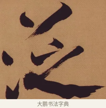 泛 · 米芾 · 行书（书体参考） · 多景楼诗册 · 第 1 页