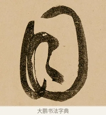 目 · 鲜于枢 · 草书（书体参考） · 王安石杂诗卷 · 第 8 页