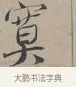 寞 · 蔡襄 · 行书（书体参考） · 自书诗帖 · 第 1 页