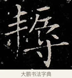 耨 · 柳公权 · 楷书（书体参考） · 金刚般若波罗蜜经 · 第 34 页
