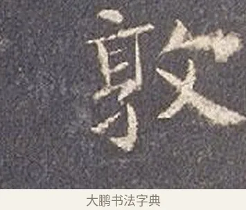 敦 · 智永 · 楷书（书体参考） · 真草千字文册 · 第 19 页