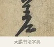 差 · 黄庭坚 · 行书（书体参考） · 荆州帖 · 第 1 页