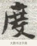 度 · 张即之 · 楷书（书体参考） · 佛遗教经 · 第 33 页