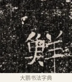 鮮 · 佚名 · 魏碑（书体参考） · 东魏穆子严墓志铭（魏故太原太守穆公墓志） · 第 1 页