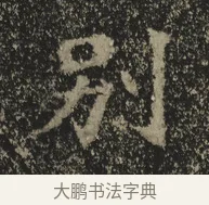 別 · 佚名 · 魏碑（书体参考） · 北海王元详造像记 · 第 1 页