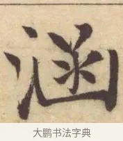 涵 · 赵孟頫 · 楷书（书体参考） · 妙严寺记 · 第 1 页