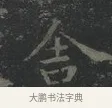 舎 · 王羲之 · 楷书（书体参考） · 黄庭经 · 第 3 页