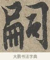 嗣 · 欧阳询 · 行书（书体参考） · 行书千字文卷 · 第 2 页