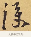 淚 · 徐渭 · 行草（书体参考） · 秋兴八首 · 第 2 页