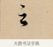 之 · 董其昌 · 行书（书体参考） · 东方朔答客难并自书诗卷 · 第 1 页