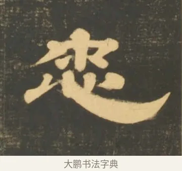 忠 · 李隆基 · 隶书（书体参考） · 石台孝经 · 第 3 页
