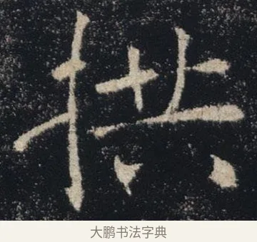 拱 · 褚遂良 · 楷书（书体参考） · 唐 褚遂良 雁塔圣教序 东京 · 第 27 页