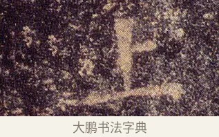 上 · 王羲之 · 楷书（书体参考） · 乐毅论 · 第 1 页