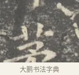 茅 · 王羲之 · 楷书（书体参考） · 孝女曹娥碑 · 第 3 页