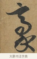 豪 · 孙过庭 · 草书（书体参考） · 书谱 · 第 4 页