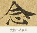 念 · 佚名 · 楷书（书体参考） · 大涅槃经 · 第 23 页