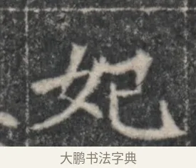 妃 · 佚名 · 魏碑（书体参考） · 北魏李超墓志（魏故怀令李君墓志铭） · 第 1 页