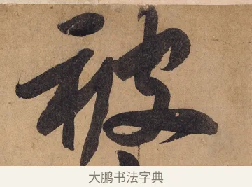 被 · 黄庭坚 · 行书（书体参考） · 砥柱铭卷 · 第 1 页