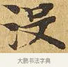 沒 · 佚名 · 楷书（书体参考） · 大涅槃经 · 第 17 页