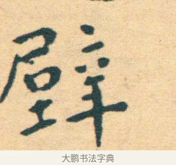 壁 · 王宠 · 楷书（书体参考） · 王宠《游包山集》 · 第 12 页