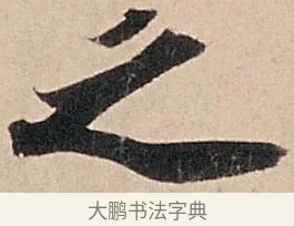 之 · 苏轼 · 行书（书体参考） · 洞庭春色赋中山松醪赋 · 第 4 页