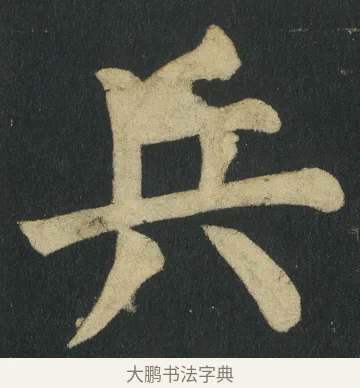 兵 · 颜真卿 · 楷书（书体参考） · 颜家庙碑 · 第 148 页